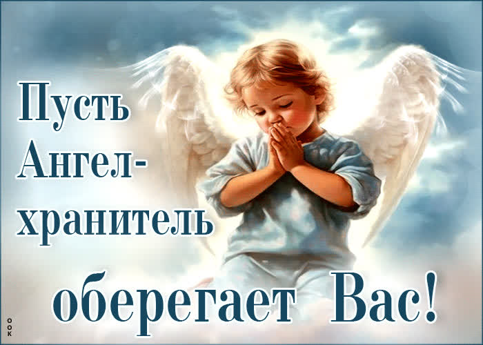 Picture впечатляющая гиф-открытка пусть ангел-хранитель оберегает вас