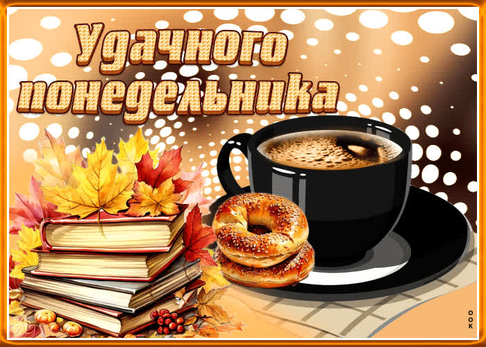 Postcard впечатляющая и нежная гиф-открытка удачного понедельника