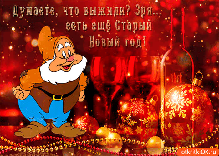 Картинка впереди старый новый год