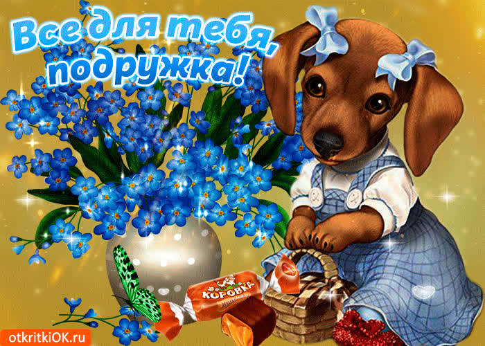 Картинка все для тебя подружка моя