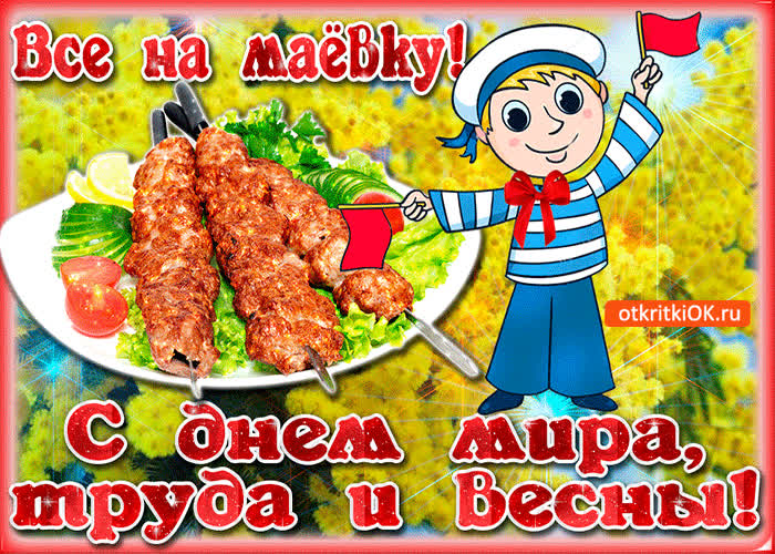 Картинка все на маевку, с днем мира, труда и весны