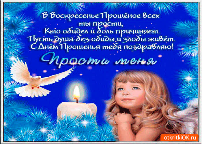 Картинка всех ты прости