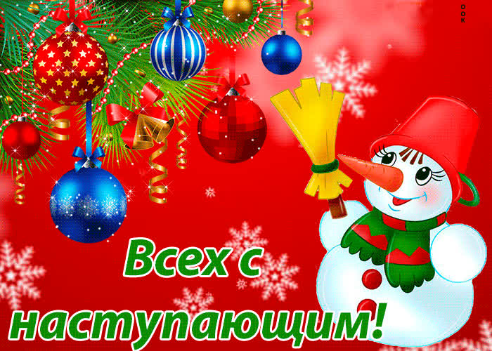 Картинка всех с наступающим новым годом!