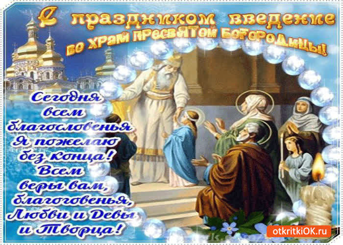 Картинка с праздником введение во храм пресвятой богородицы