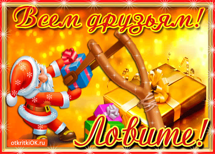 Картинка всем мои друзья ловите подарок