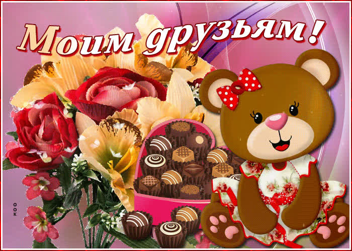 Картинка всем моим дорогим друзьям