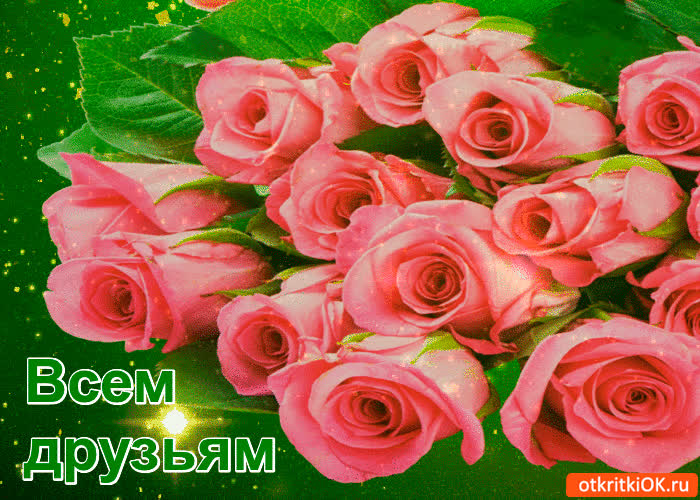 Картинка всем моим друзьям букет
