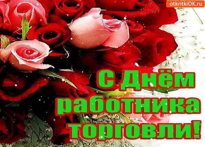 Картинка всех работников торговли с праздником поздравляю