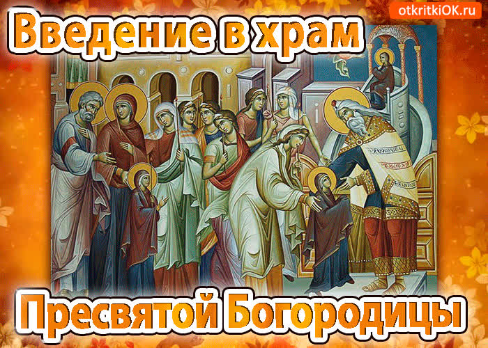 Картинка введение в храм пресвятой богородицы