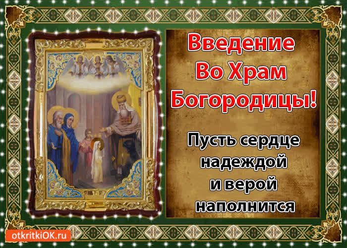 Картинка введение во храм богородицы картинка