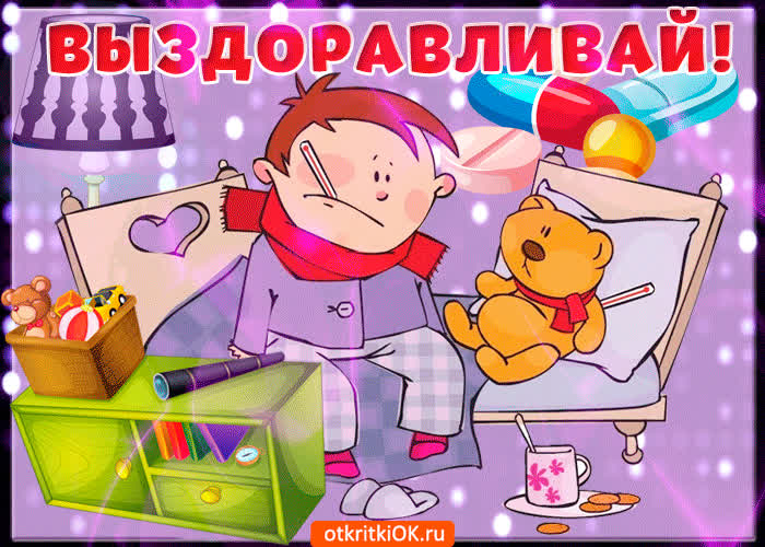 Картинка выздоравливай скорей