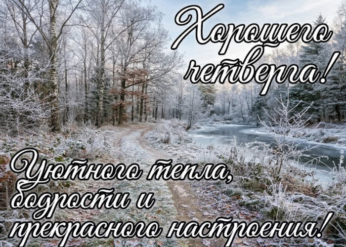 Postcard хорошего четверга! отличного настроения до самого вечера!