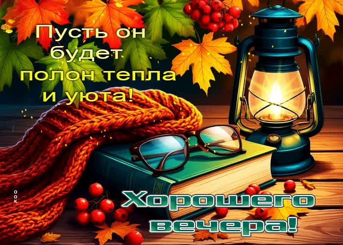 Postcard хорошего вечера! пусть он будет полон тепла и уюта