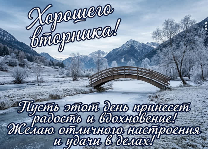 Picture хорошего вторника! успешных дел и приятных событий в течение дня!