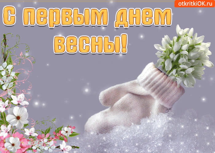 Картинка я с 1 марта поздравляю