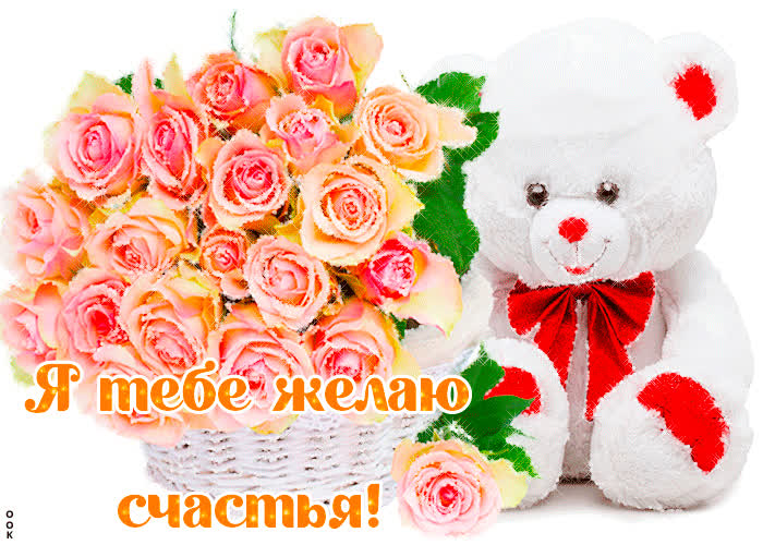 Картинка я тебе желаю много счастья