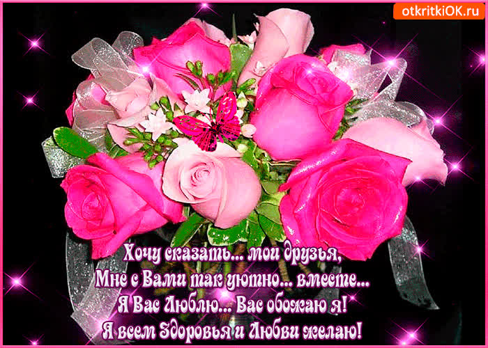Картинка я вас люблю, мои друзья
