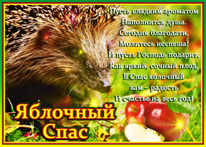 Картинка яблочное поздравление вам на радость