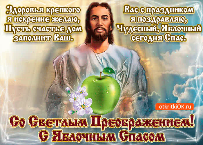 Картинка яблочный спас в стихах
