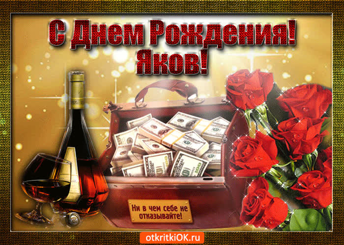 Картинка яков с праздником тебя