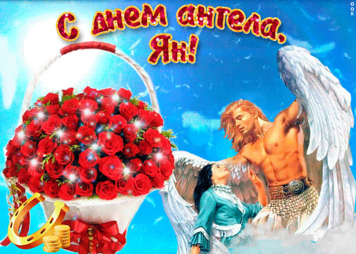 Картинка ян, прими мои поздравления