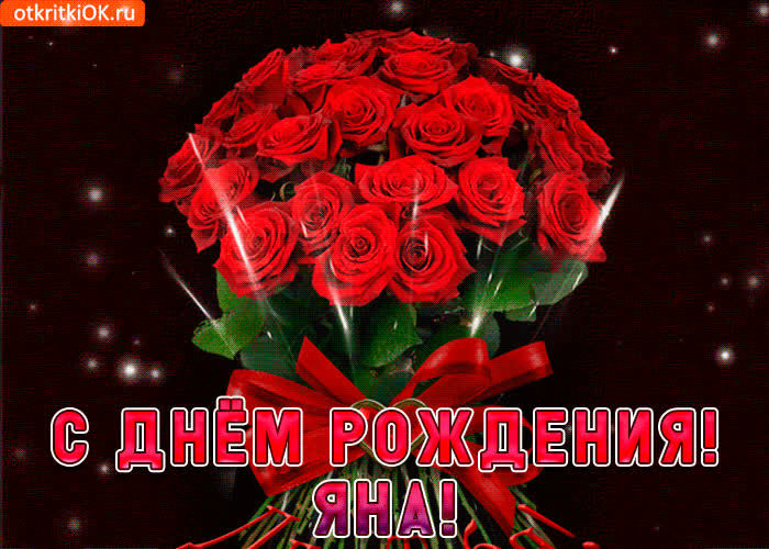 Картинка яна с праздником тебя