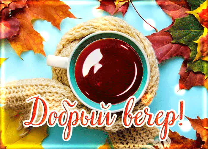 Picture яркая и красочная осенняя открытка добрый вечер