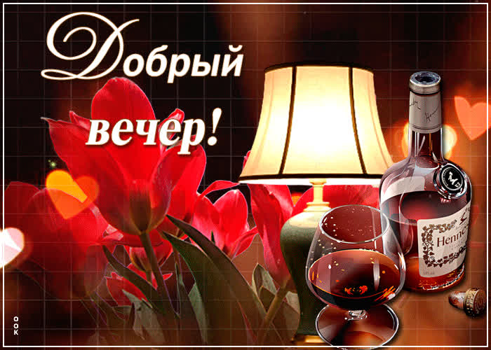 Открытка яркая картинка добрый вечер
