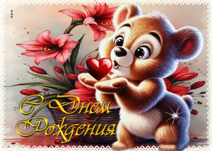 Postcard яркая милая открытка с днем рождения!