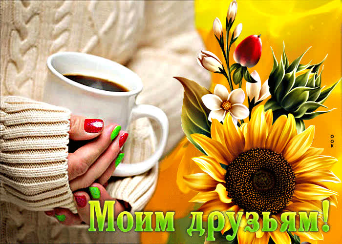 Postcard яркая открытка моим друзьям! с подсолнухом