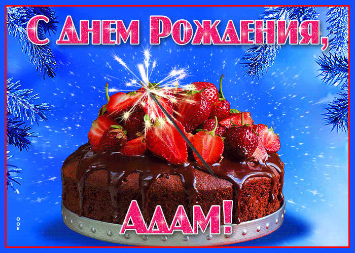 Открытка яркая открытка с днем рождения адам