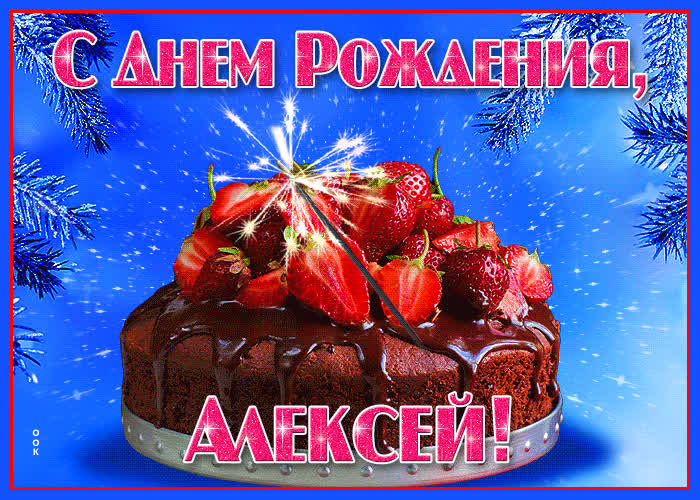 Открытка яркая открытка с днем рождения алексей
