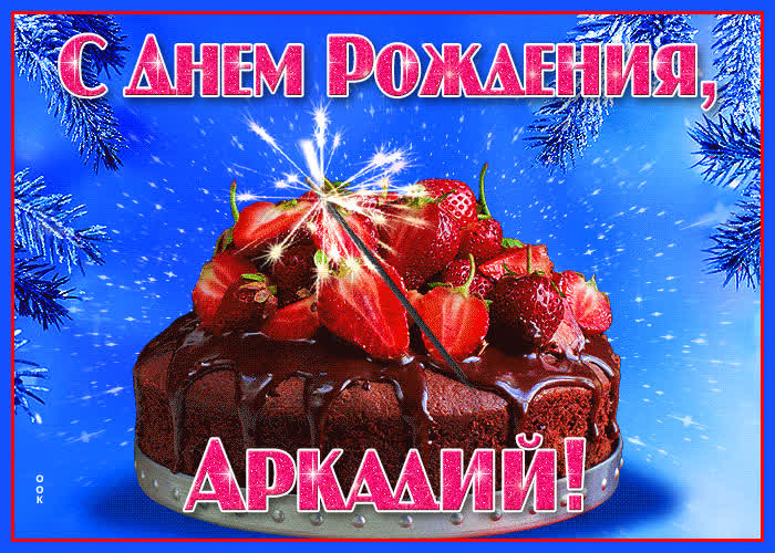 Открытка яркая открытка с днем рождения аркадий