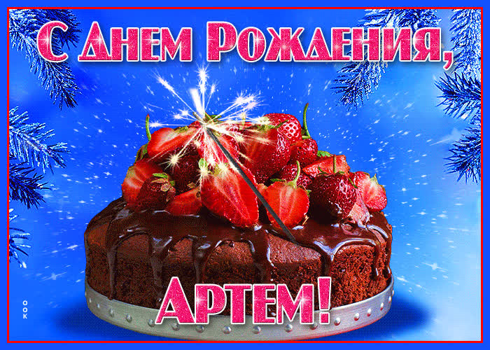 Открытка яркая открытка с днем рождения артем