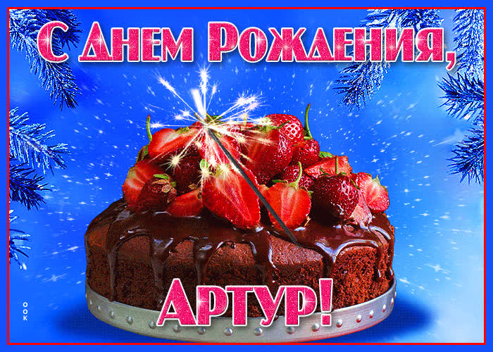 Открытка яркая открытка с днем рождения артур
