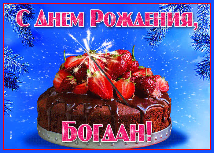 Открытка яркая открытка с днем рождения богдан