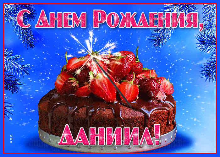 Открытка яркая открытка с днем рождения даниил