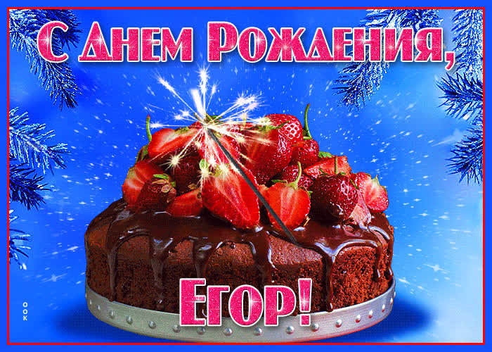 Открытка яркая открытка с днем рождения егор