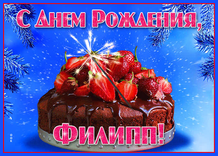 Открытка яркая открытка с днем рождения филипп