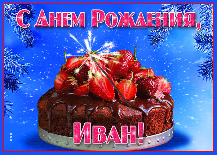 Открытка яркая открытка с днем рождения иван