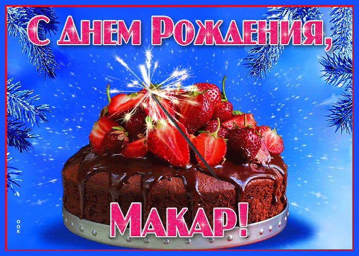 Открытка яркая открытка с днем рождения макар