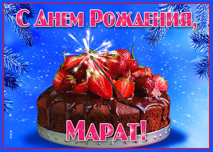 Открытка яркая открытка с днем рождения марат