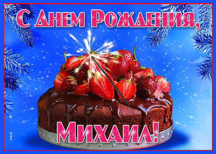 Открытка яркая открытка с днем рождения михаил