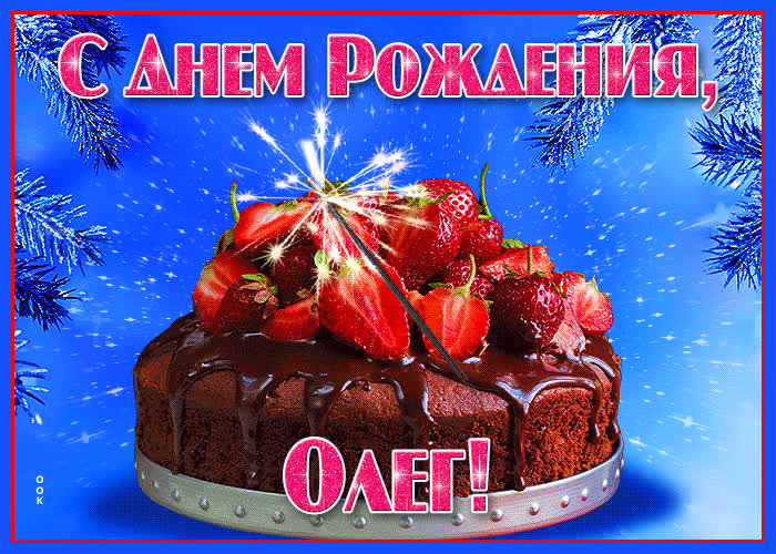 Открытка яркая открытка с днем рождения олег