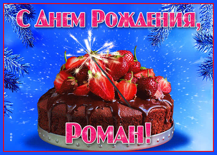 Открытка яркая открытка с днем рождения роман