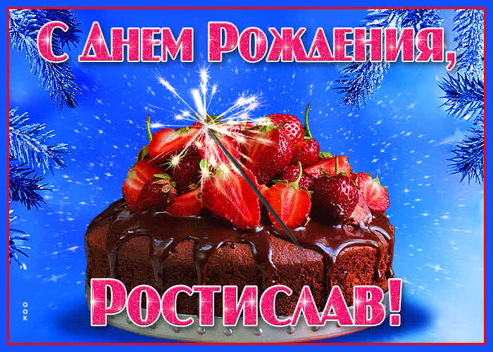 Открытка яркая открытка с днем рождения ростислав