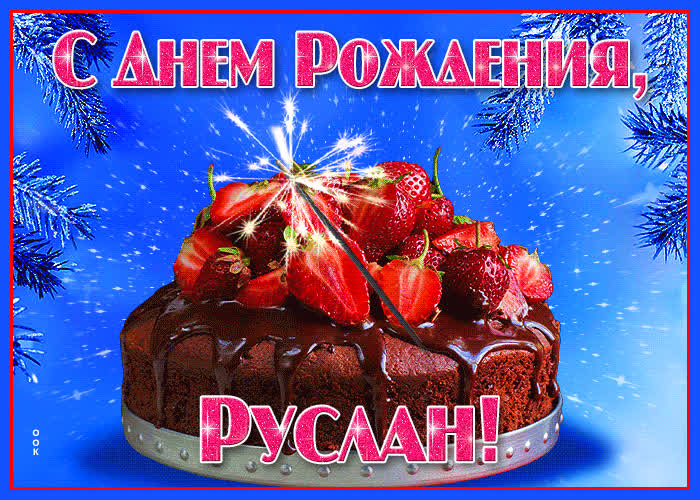 Открытка яркая открытка с днем рождения руслан