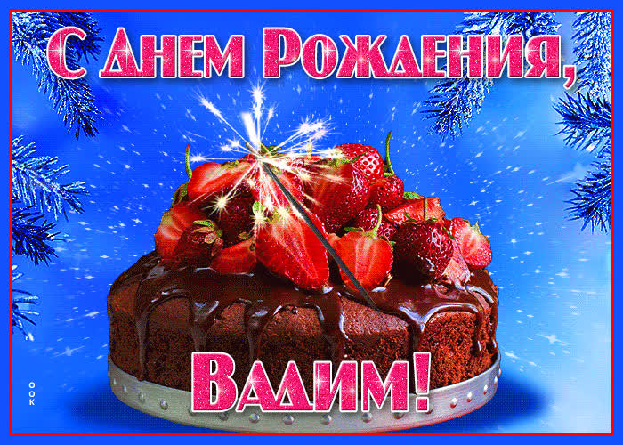 Открытка яркая открытка с днем рождения вадим