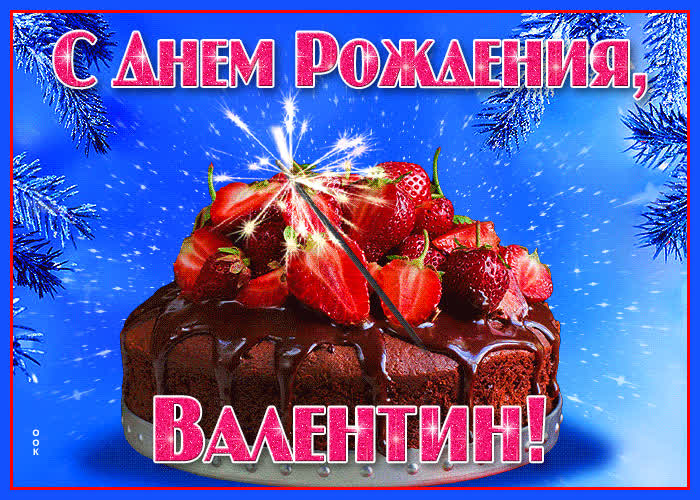 Открытка яркая открытка с днем рождения валентин