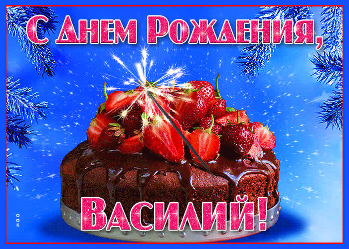 Открытка яркая открытка с днем рождения василий